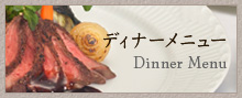 ディナーメニュー　Dinner Menu